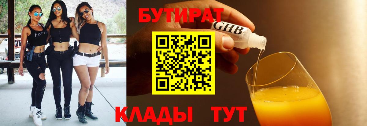Бутират BDO 33%  БУТИРАТ  Красноармейск  Вход с VPN 