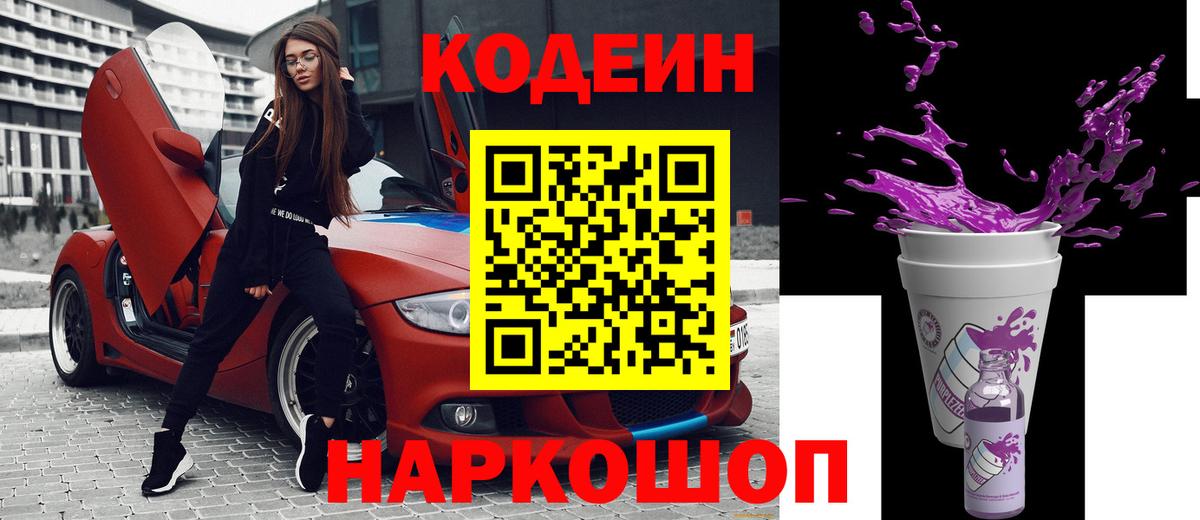Codein Purple Drank  Вход с VPN  Кодеиновый сироп Lean Purple Drank  Красноармейск 